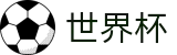 2026世界杯博彩导航 | 世界杯外围盘口 - 官方授权购彩